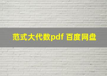 范式大代数pdf 百度网盘